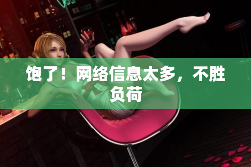饱了！网络信息太多，不胜负荷