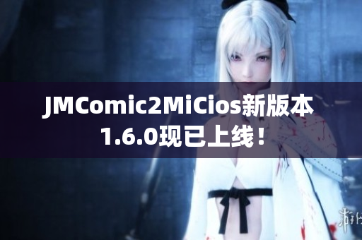 JMComic2MiCios新版本1.6.0现已上线！