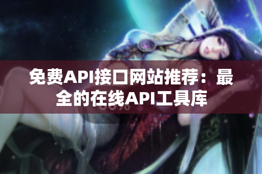 免费API接口网站推荐：最全的在线API工具库