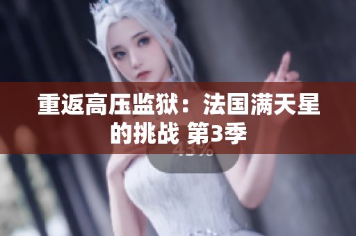 重返高压监狱：法国满天星的挑战 第3季