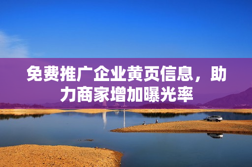 免费推广企业黄页信息，助力商家增加曝光率