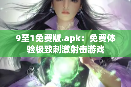 9至1免费版.apk：免费体验极致刺激射击游戏