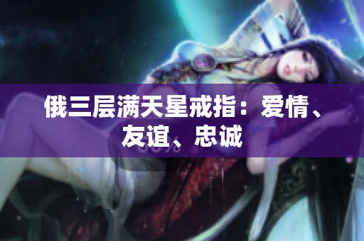 俄三层满天星戒指：爱情、友谊、忠诚