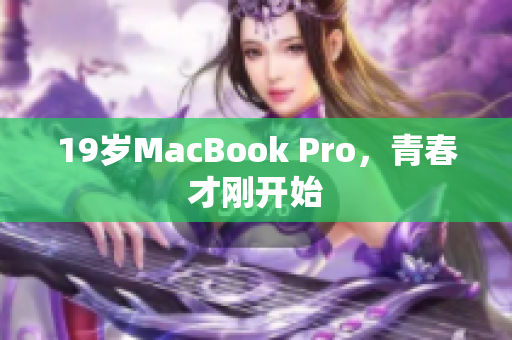 19岁MacBook Pro，青春才刚开始