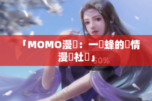 「MOMO漫畫：一窩蜂的劇情漫畫社區」