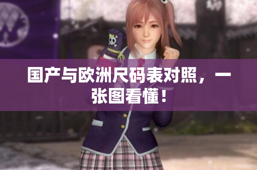 国产与欧洲尺码表对照，一张图看懂！