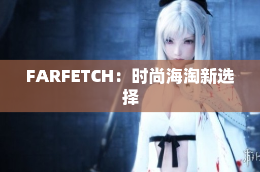FARFETCH：时尚海淘新选择