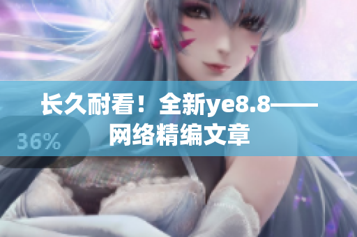 长久耐看！全新ye8.8——网络精编文章