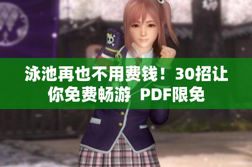 泳池再也不用费钱！30招让你免费畅游  PDF限免