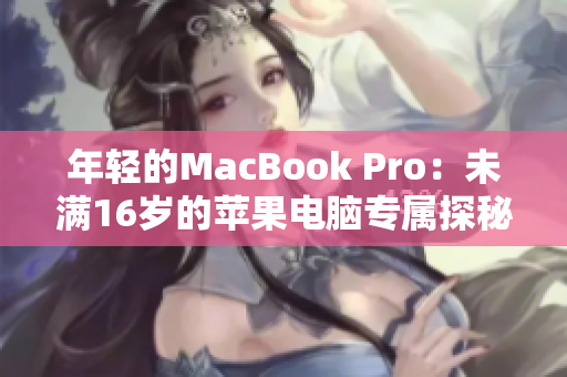年轻的MacBook Pro：未满16岁的苹果电脑专属探秘