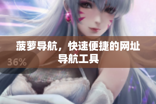 菠萝导航，快速便捷的网址导航工具