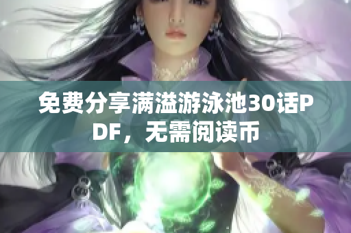 免费分享满溢游泳池30话PDF，无需阅读币