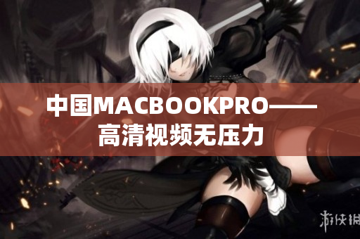 中国MACBOOKPRO——高清视频无压力
