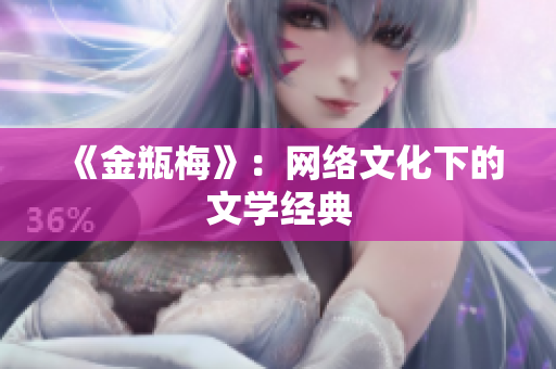 《金瓶梅》：网络文化下的文学经典