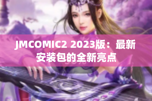 JMCOMIC2 2023版：最新安装包的全新亮点