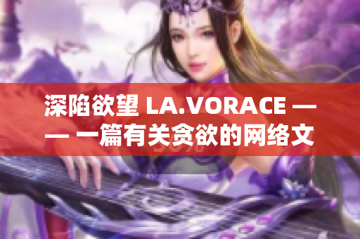 深陷欲望 LA.VORACE —— 一篇有关贪欲的网络文章