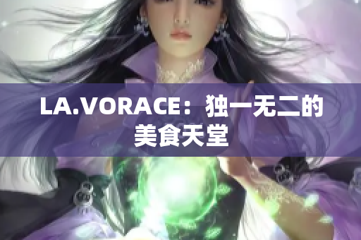 LA.VORACE：独一无二的美食天堂