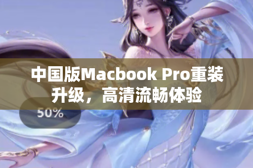 中国版Macbook Pro重装升级，高清流畅体验