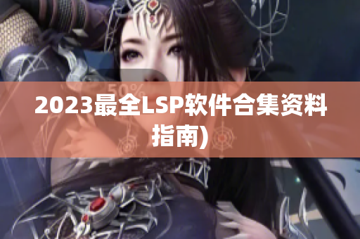 2023最全LSP软件合集资料指南)