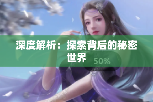 深度解析：探索背后的秘密世界