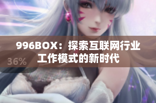 996BOX：探索互联网行业工作模式的新时代