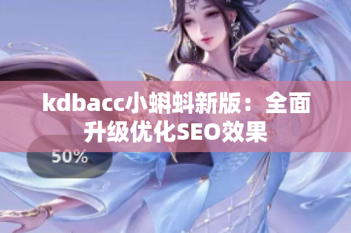 kdbacc小蝌蚪新版：全面升级优化SEO效果