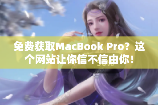免费获取MacBook Pro？这个网站让你信不信由你！