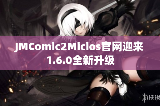 JMComic2Micios官网迎来1.6.0全新升级