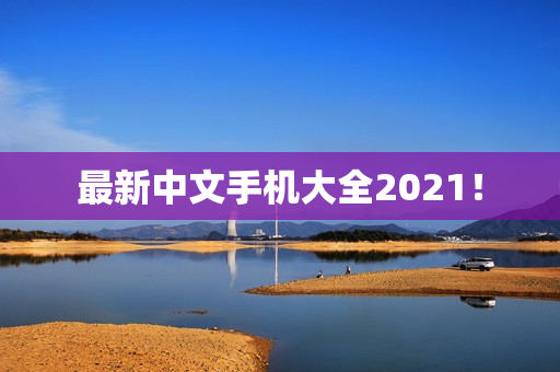 最新中文手机大全2021！