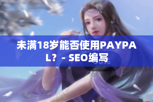未满18岁能否使用PAYPAL？- SEO编写