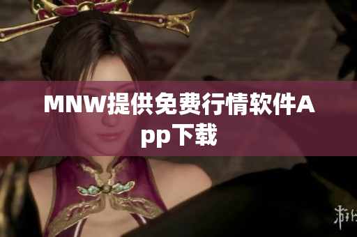 MNW提供免费行情软件App下载