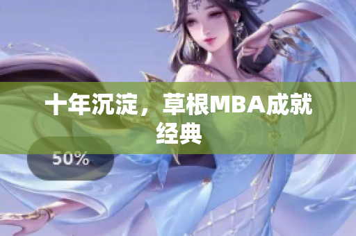 十年沉淀，草根MBA成就经典