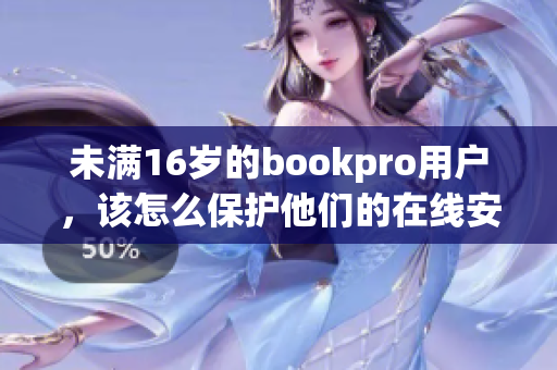 未满16岁的bookpro用户，该怎么保护他们的在线安全？