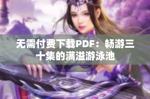 无需付费下载PDF：畅游三十集的满溢游泳池