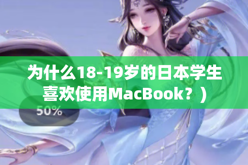 为什么18-19岁的日本学生喜欢使用MacBook？)