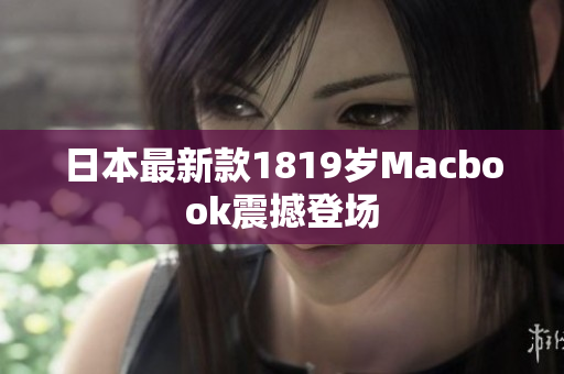 日本最新款1819岁Macbook震撼登场
