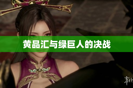黄品汇与绿巨人的决战