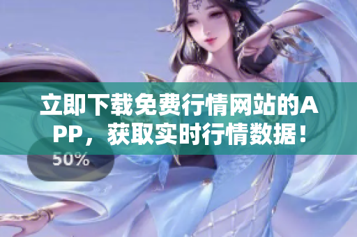 立即下载免费行情网站的APP，获取实时行情数据！