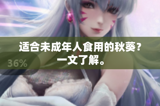 适合未成年人食用的秋葵？一文了解。