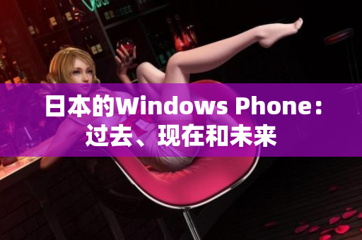 日本的Windows Phone：过去、现在和未来