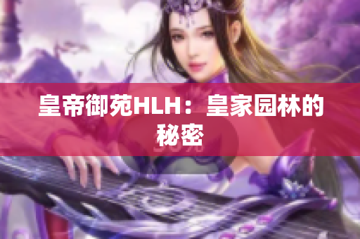 皇帝御苑HLH：皇家园林的秘密