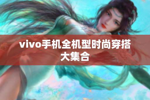 vivo手机全机型时尚穿搭大集合