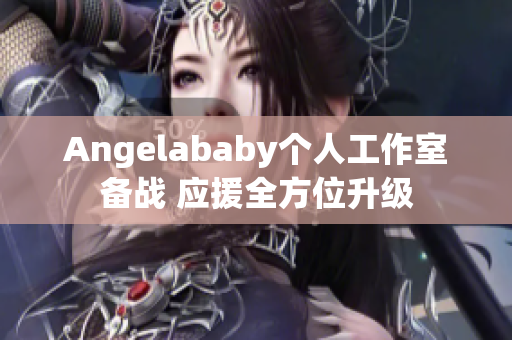 Angelababy个人工作室备战 应援全方位升级