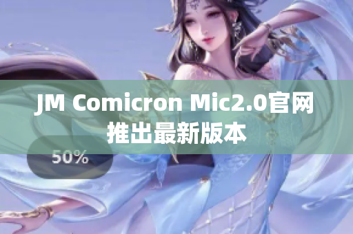 JM Comicron Mic2.0官网推出最新版本