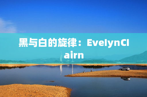 黑与白的旋律：EveIynCIairn