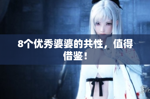 8个优秀婆婆的共性，值得借鉴！