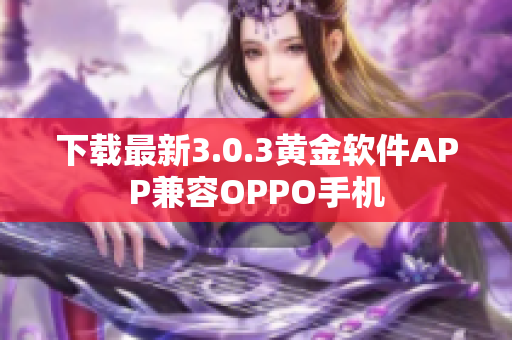 下载最新3.0.3黄金软件APP兼容OPPO手机