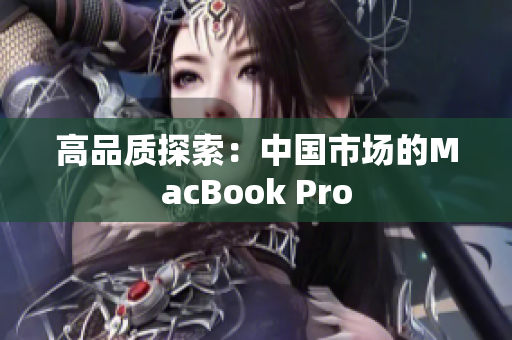 高品质探索：中国市场的MacBook Pro