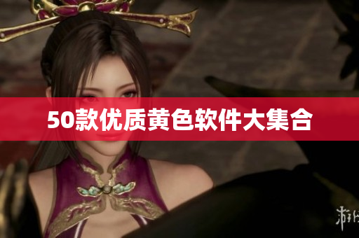 50款优质黄色软件大集合