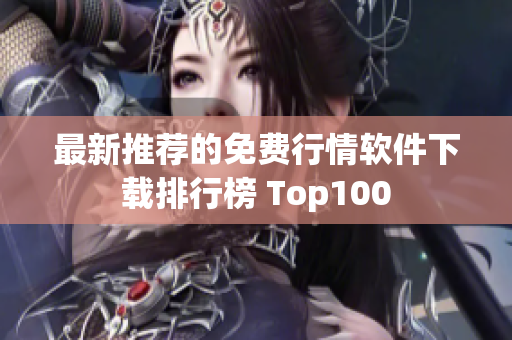 最新推荐的免费行情软件下载排行榜 Top100